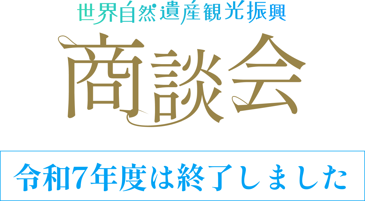 世界自然遺産観光振興 商談会 令和7年度は終了しました