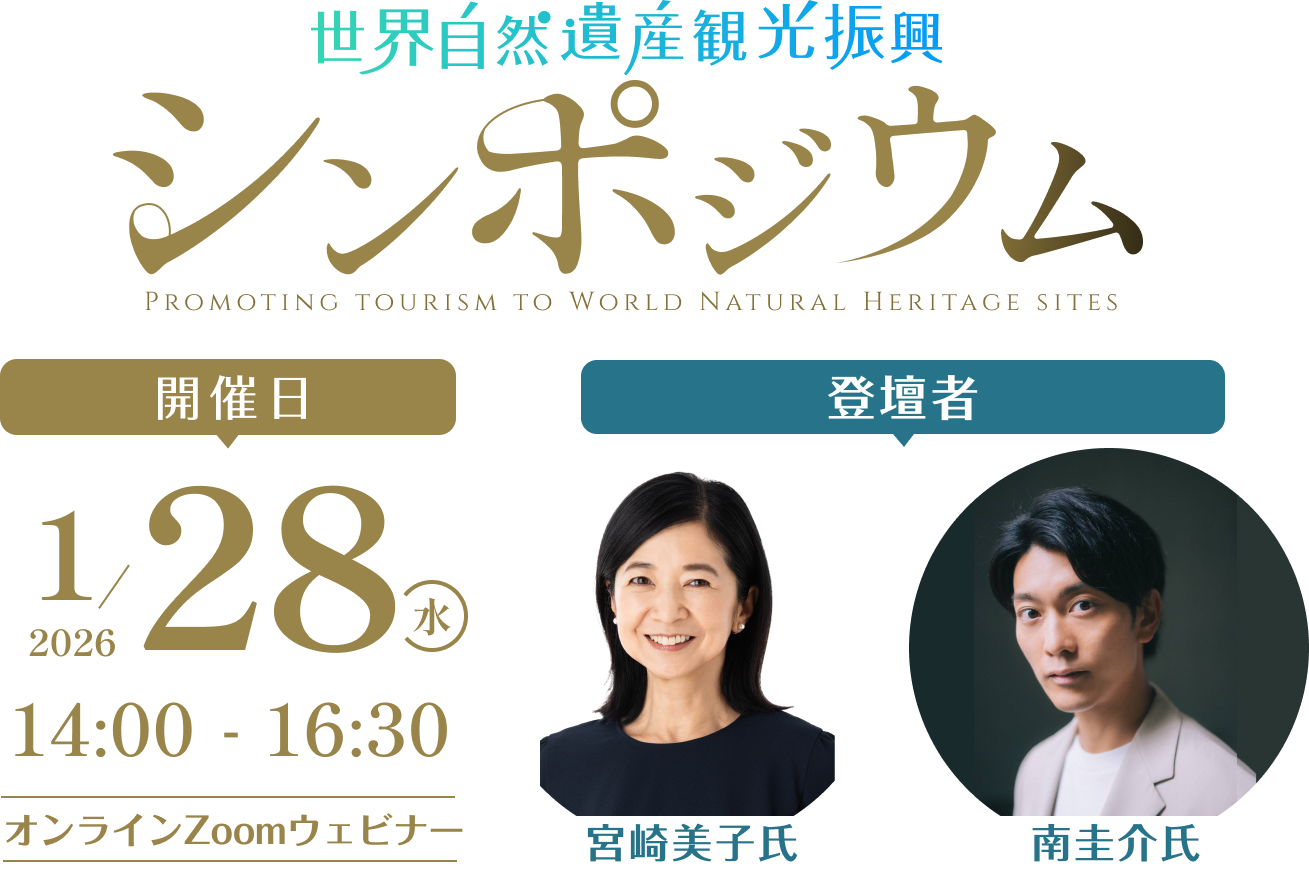 世界自然遺産観光振興シンポジウム 開催日2026年1月28日水曜日14時から16時30分 オンラインZoomウェビナー 登壇者 宮崎美子氏 南圭介氏
